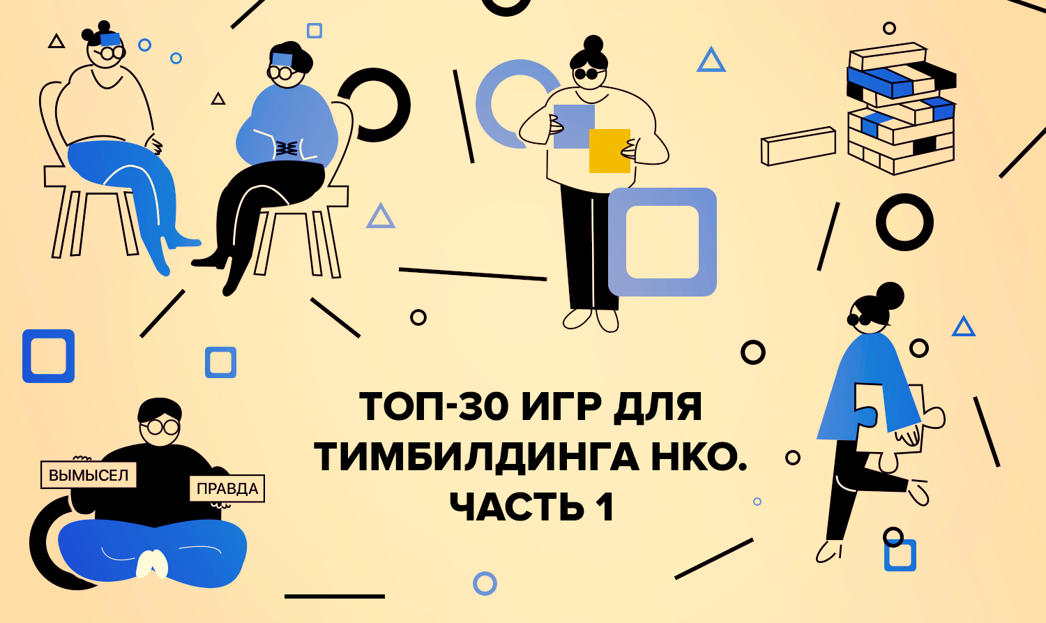 ТОП-30 игр для тимбилдинга НКО. Часть 1 - Kislorod.io