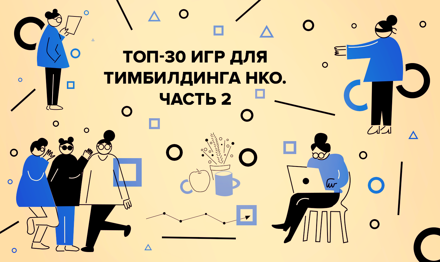 ТОП-30 игр для тимбилдинга НКО. Часть 2 - Kislorod.io