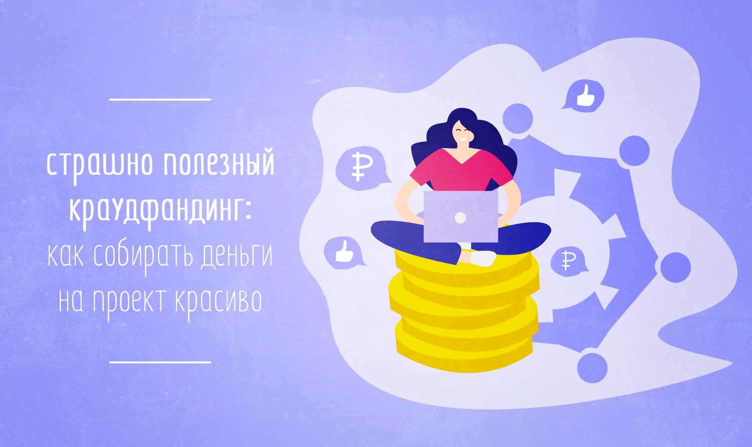 Как собрать деньги на проект через краудфандинг