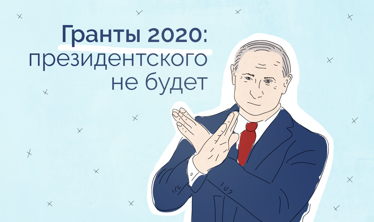 Грант президента 2020