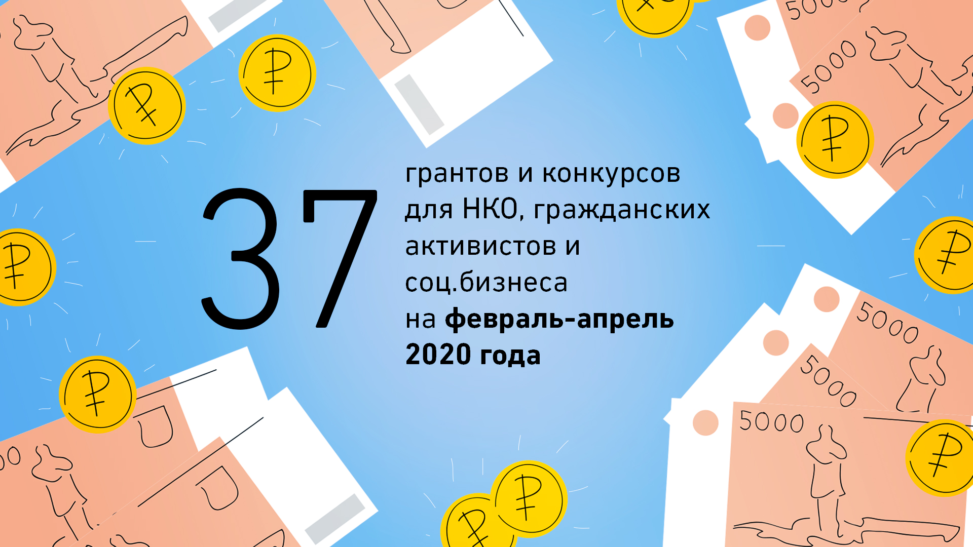 37 грантов и конкурсов для НКО, гражданских активистов и соц.бизнеса на  февраль-апрель 2020 г. - Kislorod.io