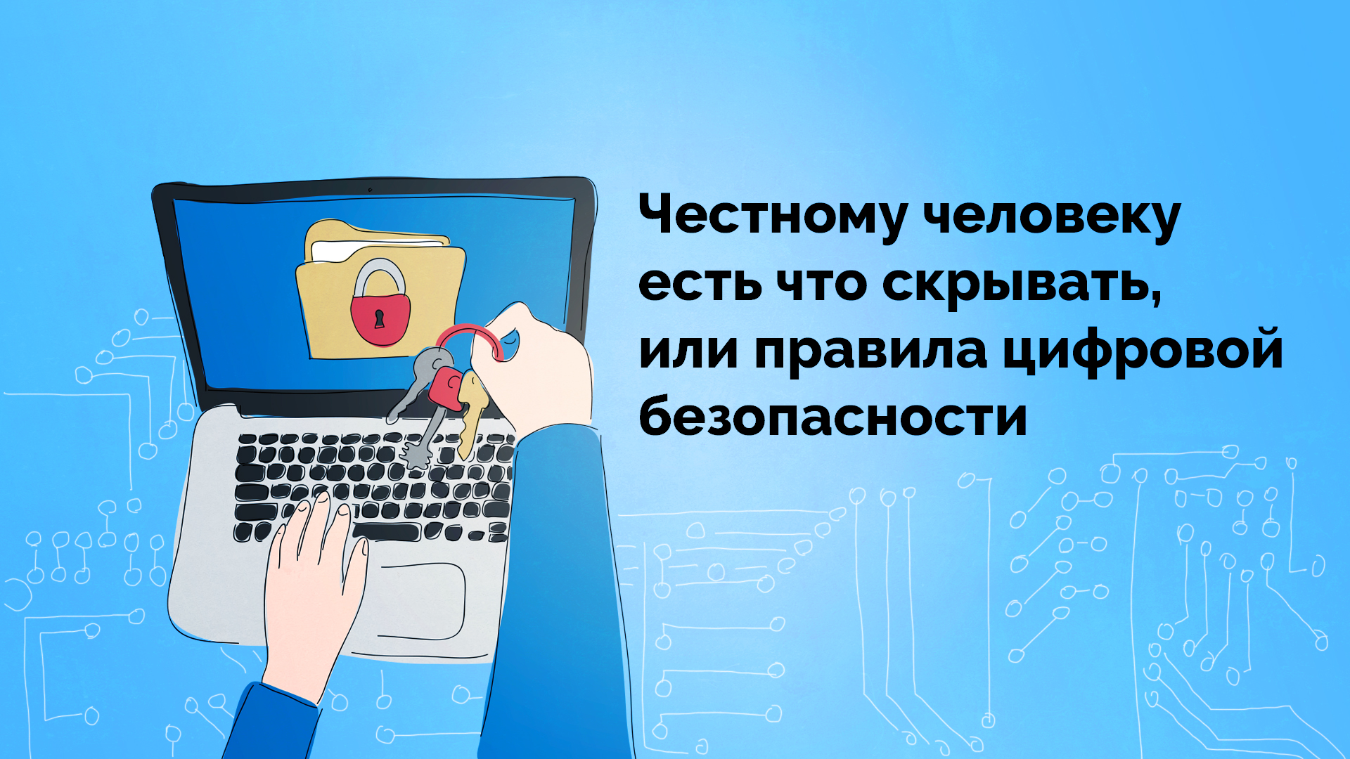 Честному человеку есть что скрывать, или правила цифровой безопасности -  Kislorod.io