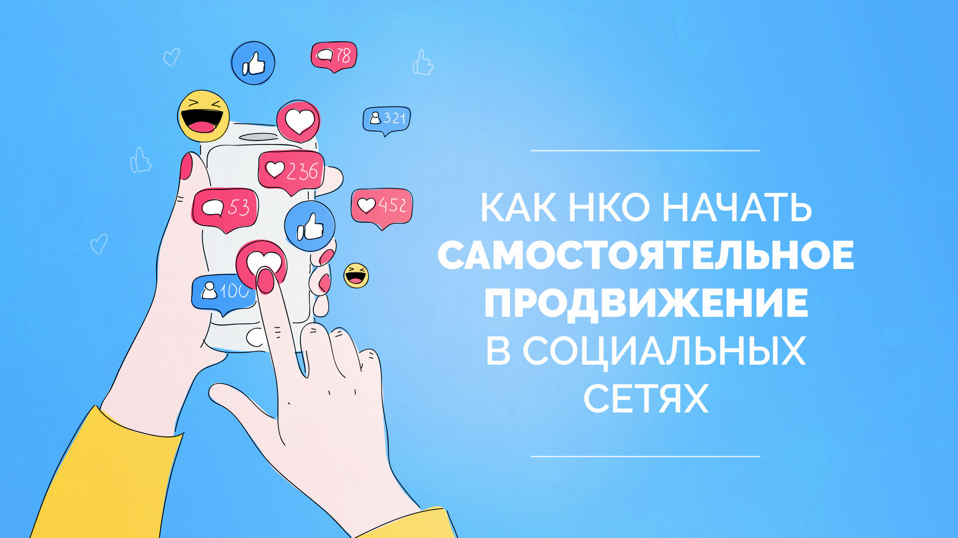 Как НКО начать самостоятельное продвижение в соцсетях - Kislorod.io