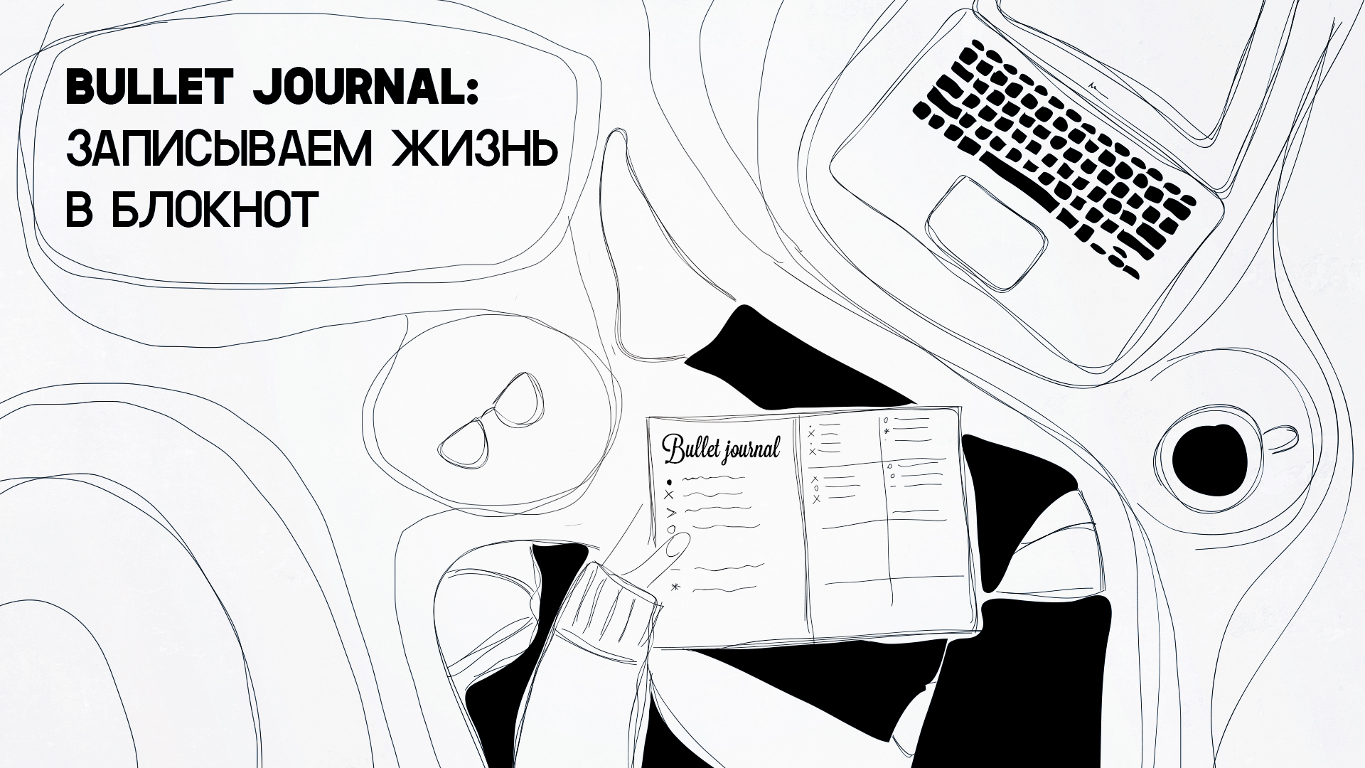 Bullet Journal: Записываем жизнь в блокнот - Kislorod.io