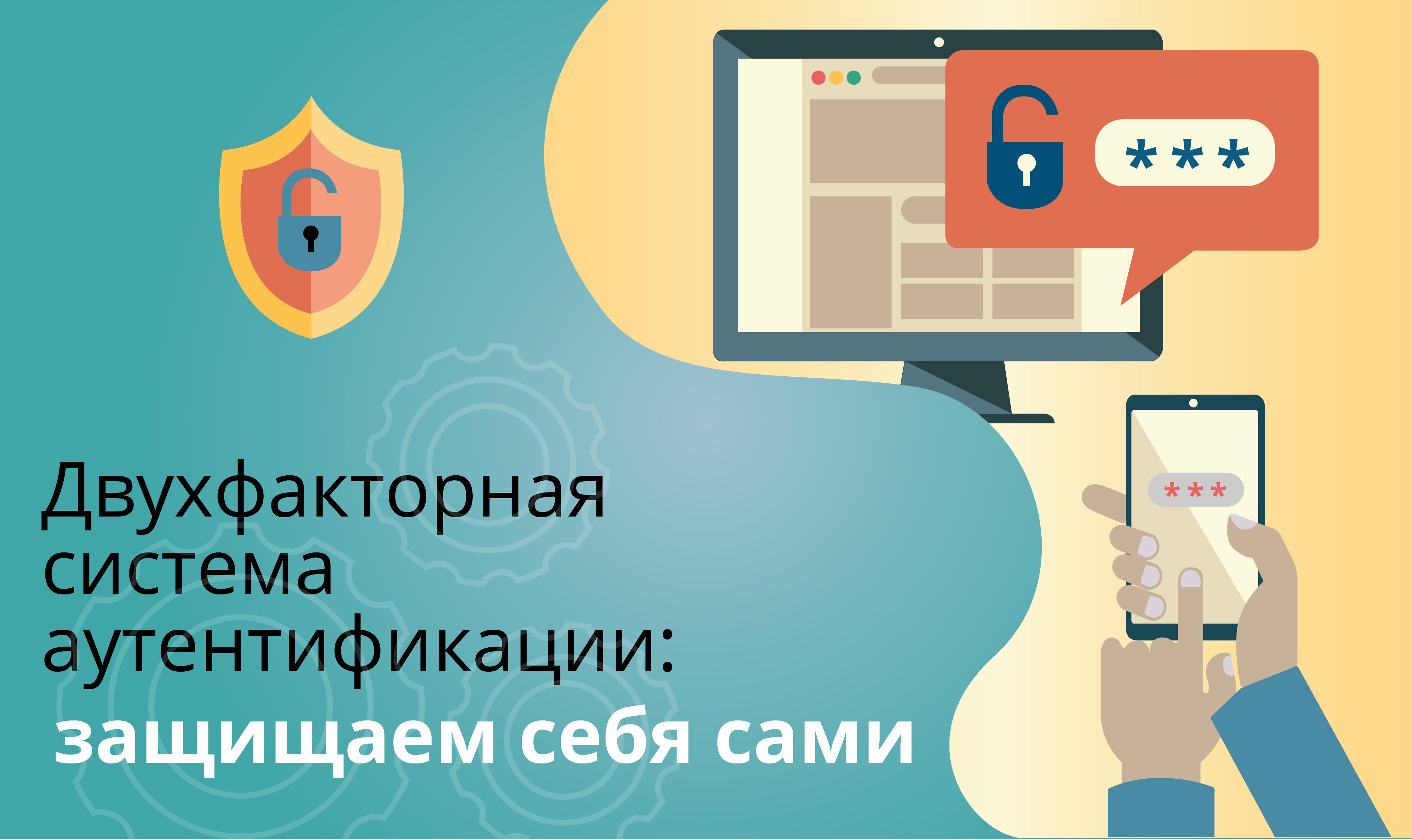 Двухфакторная система аутентификации: защищаем себя сами - Kislorod.io