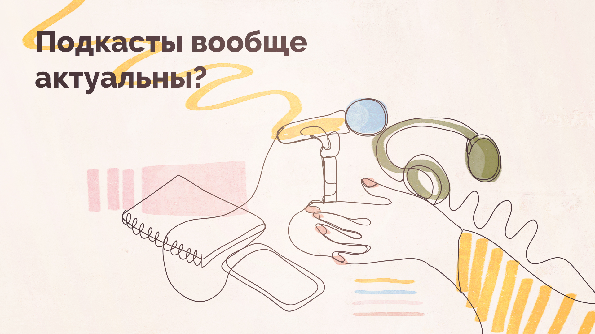 Подкасты вообще актуальны? - Kislorod.io