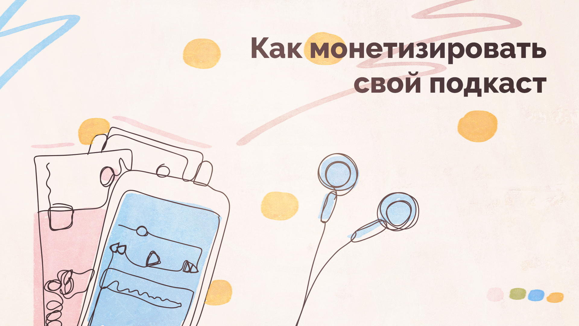 Как монетизировать свой подкаст - Kislorod.io