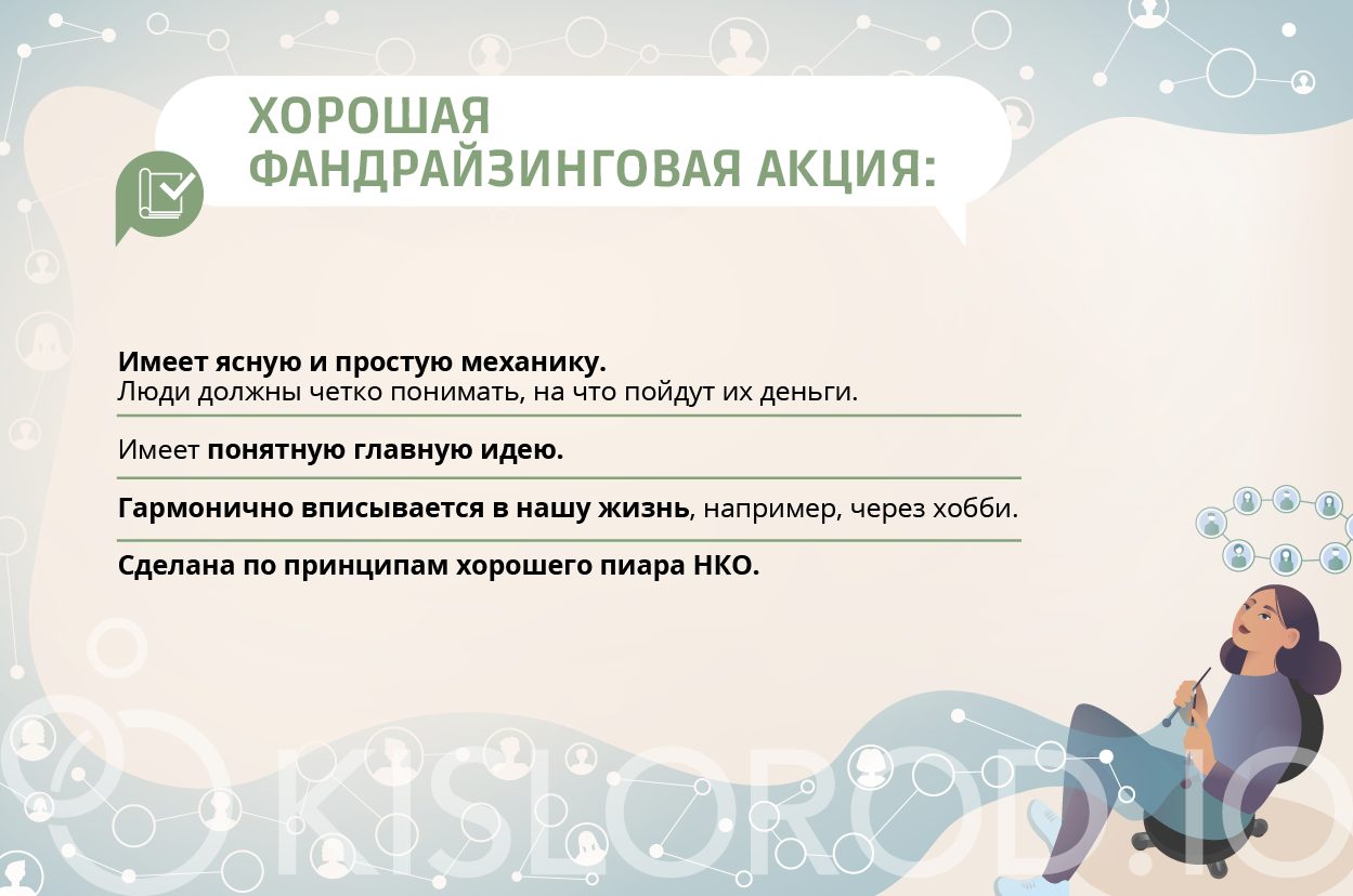 Хорошая фандрайзинговая акция 