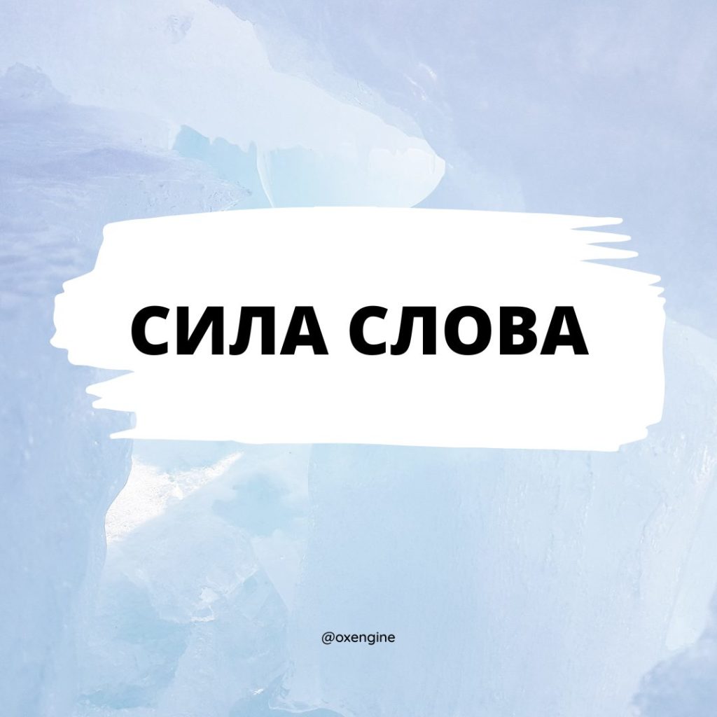 Сила слова