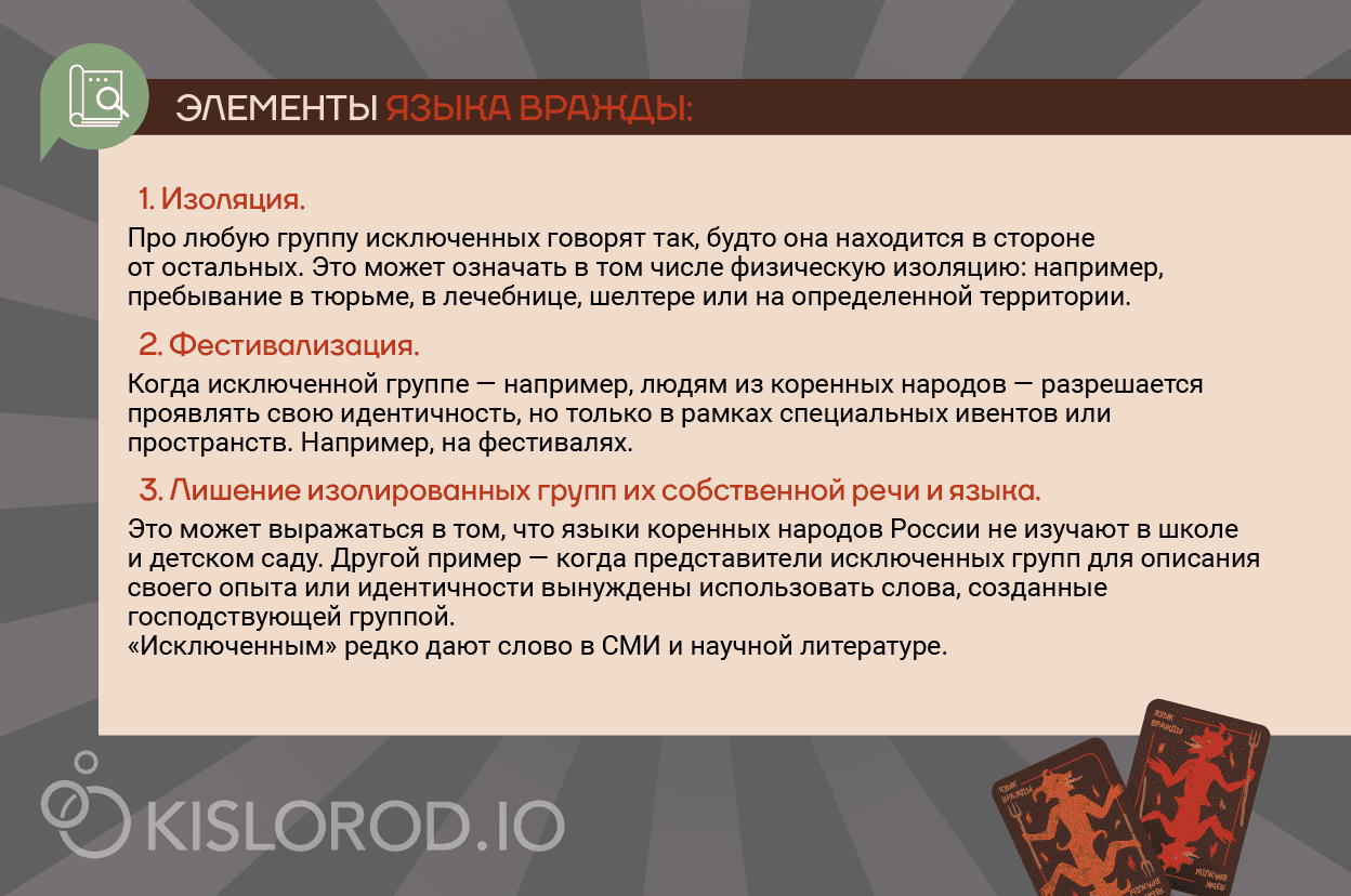 Элементы языка вражды