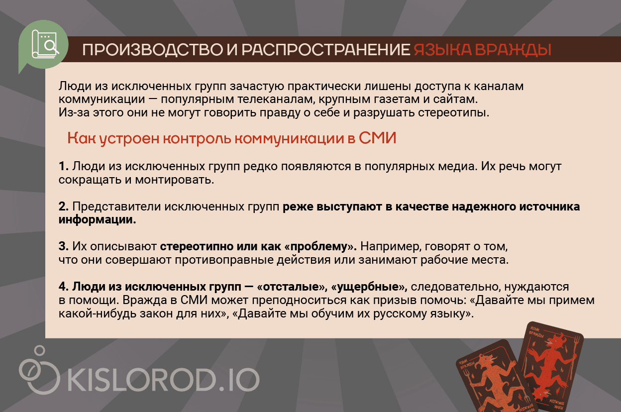 Производство и распространение языка вражды