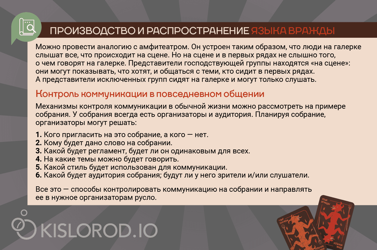 Производство и распространение языка вражды 2