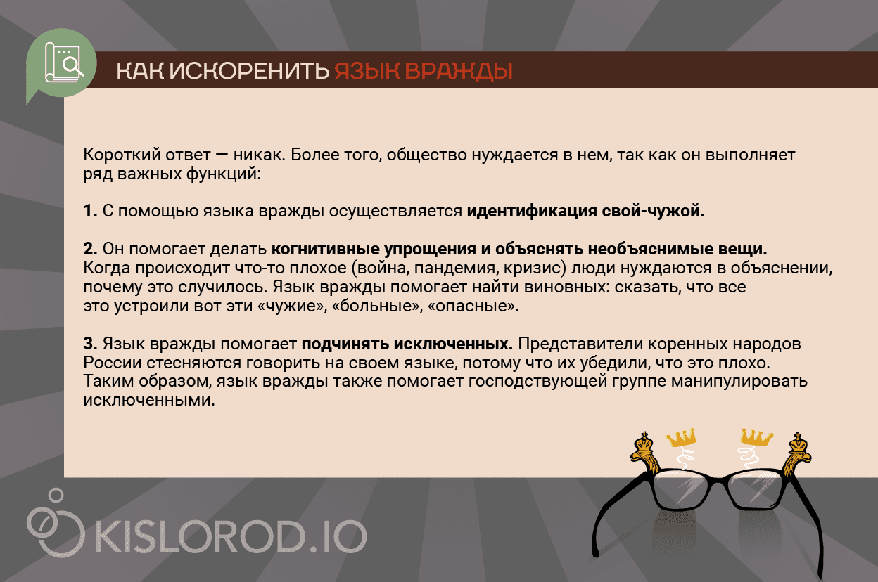 Как искоренить язык вражды