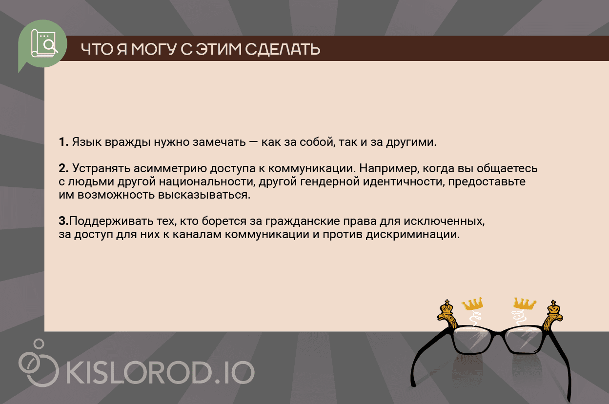 Что я могу сделать с языком вражды?