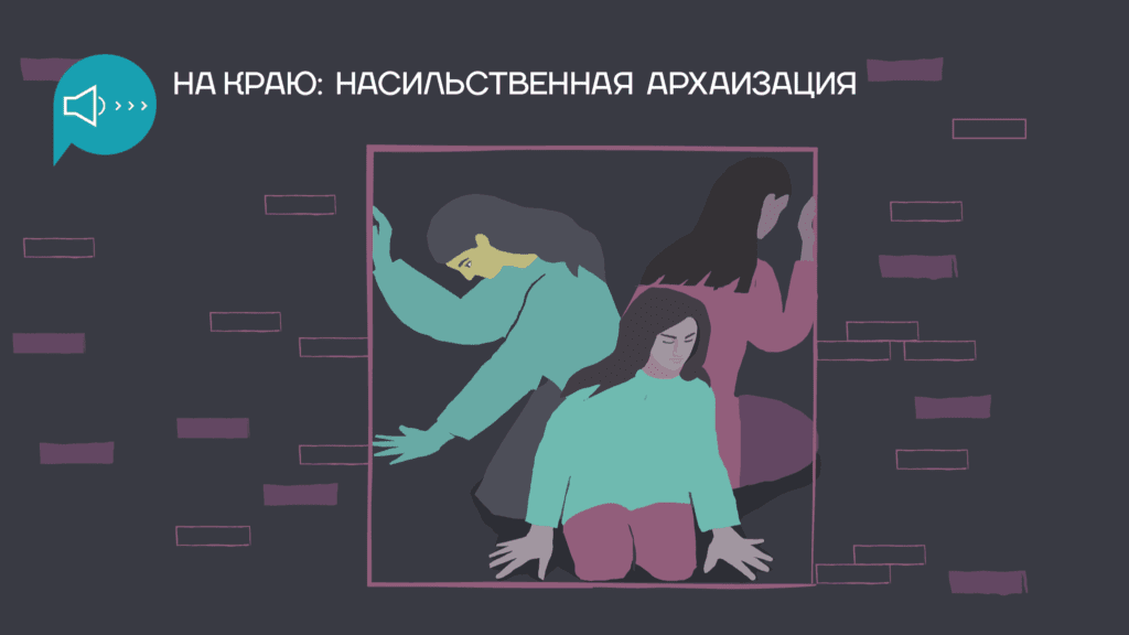 nasilstvennaja-arhaizacija